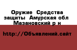  Оружие. Средства защиты. Амурская обл.,Мазановский р-н